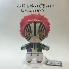 【最安値】鬼滅の刃 猗窩座 ともぬい ぬいぐるみ マスコット チャーム 映画