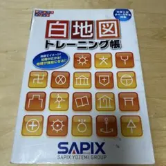 SAPIX 白地図トレーニング帳 中学入試