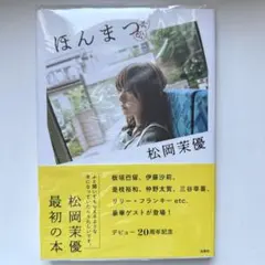 2026年最新】松岡茉優 ほんまつの人気アイテム - メルカリ