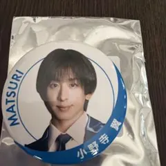 MATSURI 小野寺翼 当選パネル 缶バッジ セット 小野寺翼 缶バッジ キーホルダー セット MATSURI - メルカリ