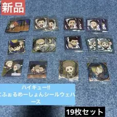 #ハイキュー!!にふぉるめーしょんシールウェハース　19枚セット【新品】