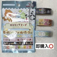 サンエックスユニバース　マスキングテープ