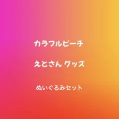 カラフルピーチ えと