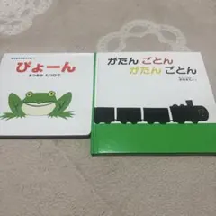 ぴょーん& がたんごとん 絵本2冊セット