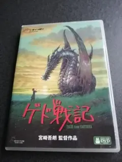 匿名迅速発送 ゲド戦記 DVD