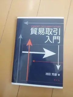 貿易取引入門 EXPORT DOCUMENTATION
