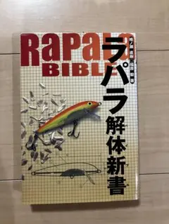 2026年最新】ラパラ解体新書の人気アイテム - メルカリ