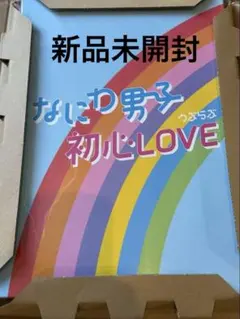 なにわ男子　初心LOVE アイランドストア盤
