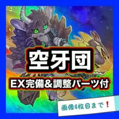 本格構築 空牙団デッキ ラファール レクス ドナ ビート フォルゴ