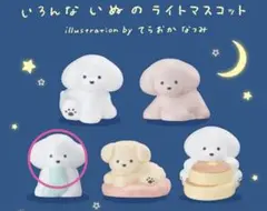 いろんないぬのライトマスコット てらおかなつみ