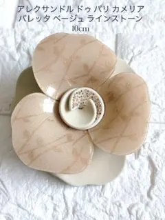 アレクサンドル ドゥ パリ カメリア バレッタ ベージュ ラインストーン10㎝