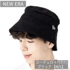 新品◇ニューエラ new era コーデュロイバケットハット バケハ 黒 M/L