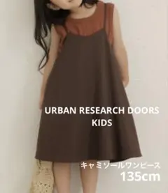 最終価格　ドアーズ　キャミワンピース　ブラウン　135cm