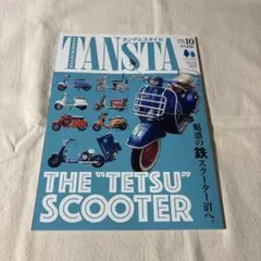 タンデムスタイル No.280 2026年10月号