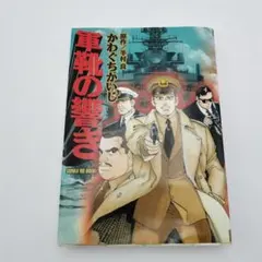 軍靴の響き 上下巻セット かわぐちかいじ 半村良 - メルカリ