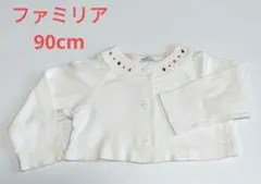 ファミリア　90cm　長袖　カーディガン
