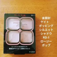 未開封ケイト　ポッピングシルエットシャドウRD-1 ロージーポップ