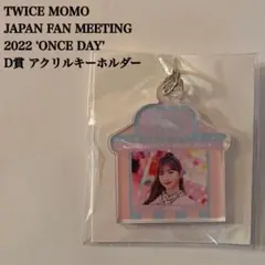 【匿名配送】TWICE　モモ　ONCE DAY　D賞　アクリルキーホルダー