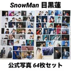 Man 目黒蓮 切り抜き 856 SnowMan 目黒蓮 切り抜き 856 - メルカリ