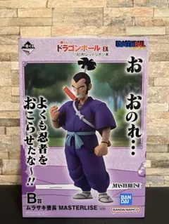 一番くじ ドラゴンボール EX 対決!レッドリボン軍 B賞 ムラサキ曹長