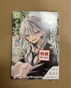 灰宮先輩は怖くてかわいい 1巻 新品未開封 シュリンク 初版 - メルカリ