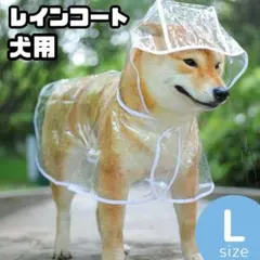 犬用レインコート　L　透明　中型犬　ポンチョ　ペットレインコート　D61