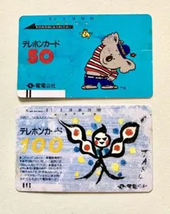使用済みテレホンカード 電電公社 ２枚
