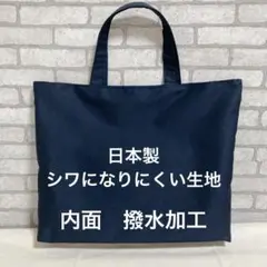 お受験　お稽古　レッスンバッグ　濃紺　ネイビー　シンプル　撥水加工　手提げかばんのサムネイル