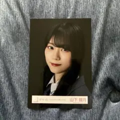 櫻坂46 山下瞳月　生写真　unhappybirthday構文 mv衣装 ヨリ