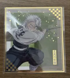 劇場版「鬼滅の刃」アニプレックス オンラインくじ 不死川実弥　クリア色紙