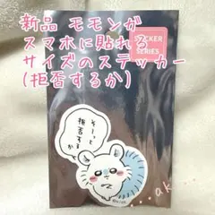 モモンガ スマホに貼れるサイズのステッカー 拒否するか ちいかわ シール