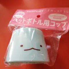 【新品未開封】 非売品 すみっコぐらし ペットボトル用コップ とかげ