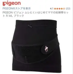 Pigeon 妊婦帯セット ブラック(はらまき+ささえ帯)戌の日