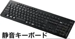 Elecom Silent Keyboard　TK-FDM116S