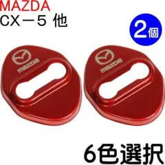 ２個 色選択【マツダ ロゴ入り ドア ストライカー カバー】のサムネイル