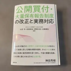 ☆状態良好❗️☆ 公開買付制度・大量保有報告制度Q&A 商事法務 - メルカリ