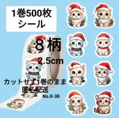 No.X-30　1巻500枚シール　X’mas　ねこサンタ　8柄　2.5cm