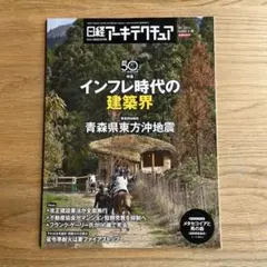 日経アーキテクチュア　No.1303 2026 1-8 インフレ時代の建築界