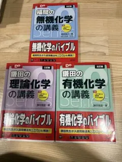 鎌田の化学　理論　講義 福間の無機　講義 ３つ　セット