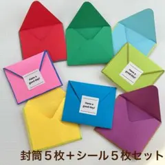 カラフル　封筒　メッセージ　５枚セット