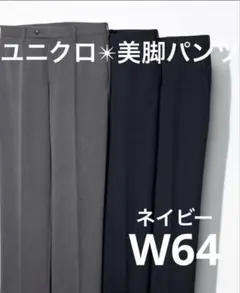 美品【ユニクロ✴︎ヒートテックスマートスリムパンツ】64ネイビー✴︎美脚スラックス