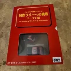 チョロQ 国際ラリーへの挑戦 ニッサン編 3台セット