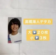 Myojo デタカ 厚紙カード （髙橋海人）