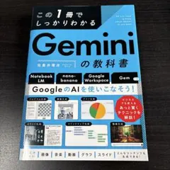 この1冊でしっかりわかる Geminiの教科書