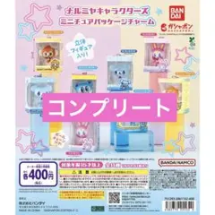 ナルミヤキャラクターズ ミニチュアパッケージチャーム 全8種 コンプリートセット