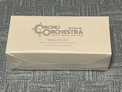 2026年最新】chrono orchestra boxの人気アイテム - メルカリ