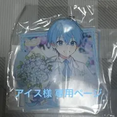 アイス様専用ページ