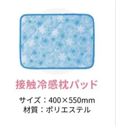 非売品 : ワタシプラス オリジナル 接触冷感枕パッド