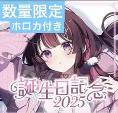 AZKi 誕生日記念2025 数量限定ver. 特典ホロカ付き