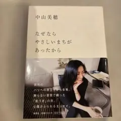 2026年最新】なぜならやさしいまちがあったからの人気アイテム - メルカリ